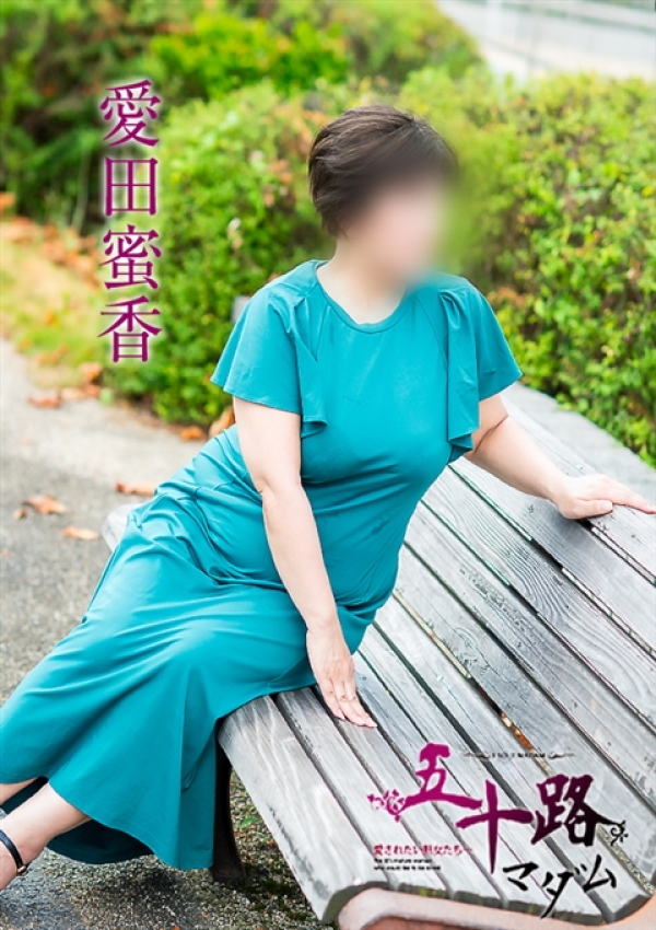 愛田蜜香、五十路マダム～岡山～ 10