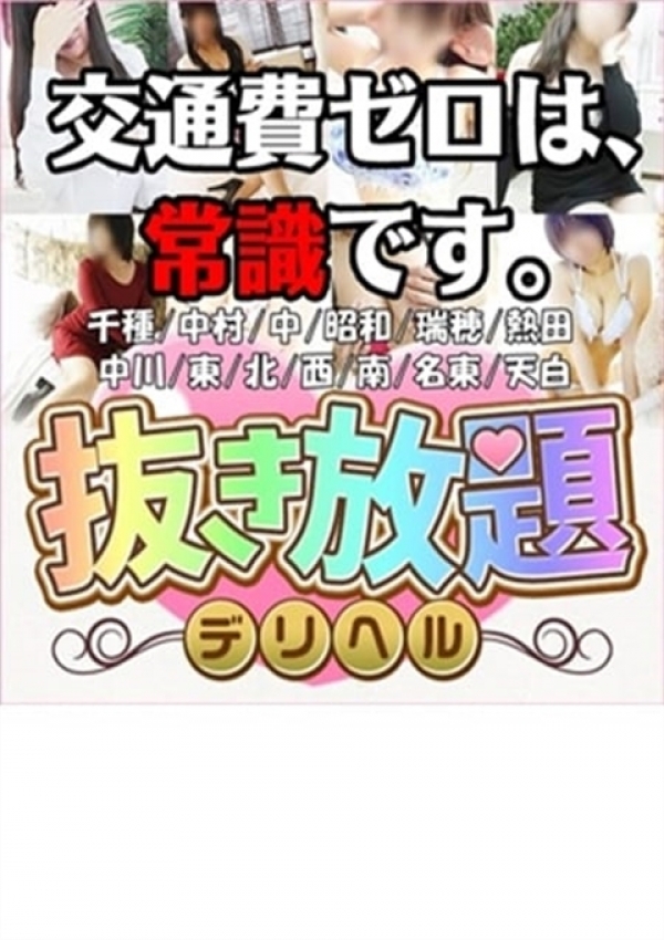 交通費無料、抜き放題