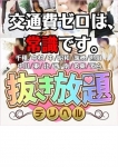 交通費無料
