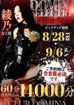 クラブドミナ、綾乃女王様