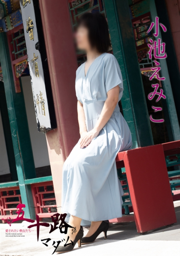 小池えみこ、五十路マダム新潟店(カサブランカグループ) 2