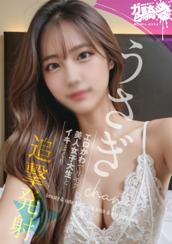 うさぎ☆N女子大、ガン騎シャ!!即またがりたい女子大生