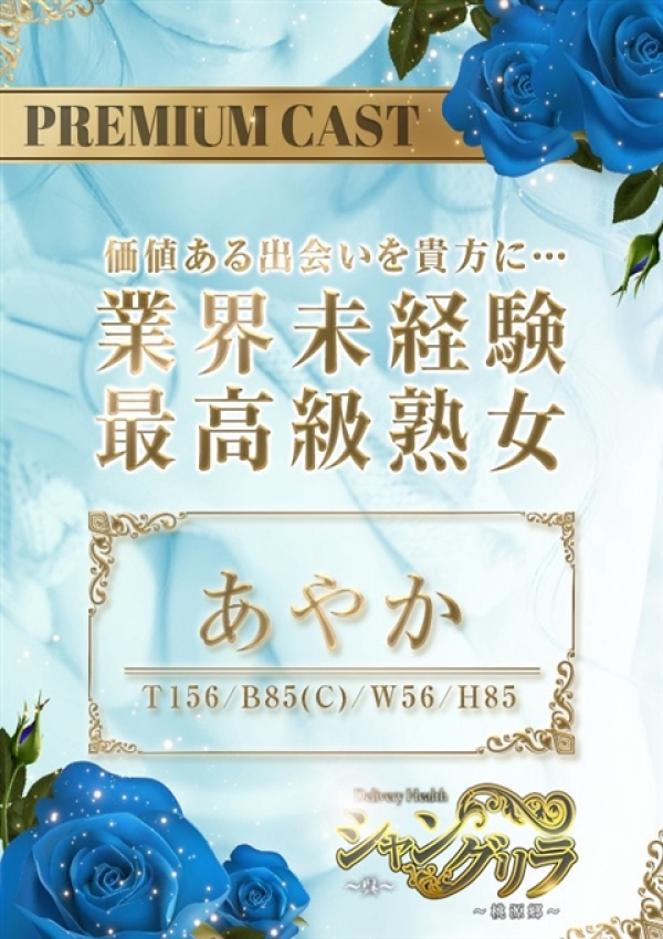あやか、シャングリラ東広島～桃源郷～