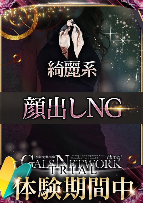 アヤカ、ギャルズネットワーク姫路 1