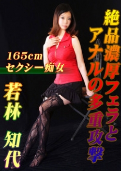 若林知代、AX痴女フェチクラブ 1