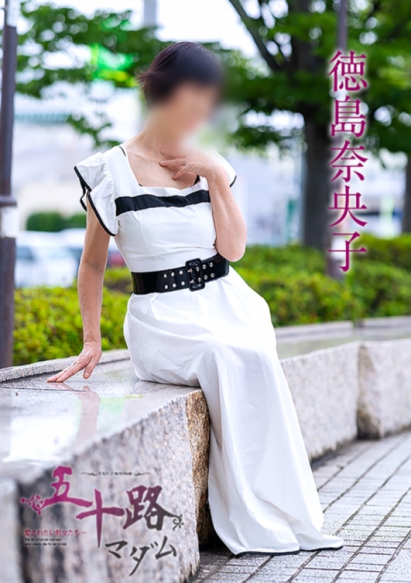 徳島奈央子、五十路マダム 福山店 1