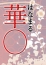 華