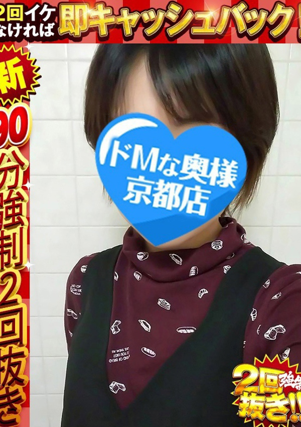 ドMな奥様 京都店、なお