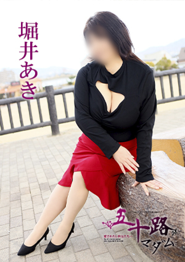 堀井あき、五十路マダム 愛されたい熟女たち 高松店 7