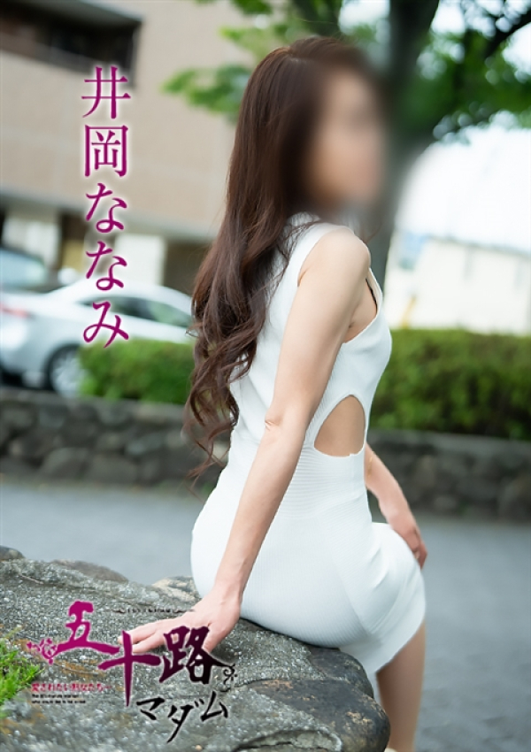 井岡ななみ、五十路マダム～岡山～ 4