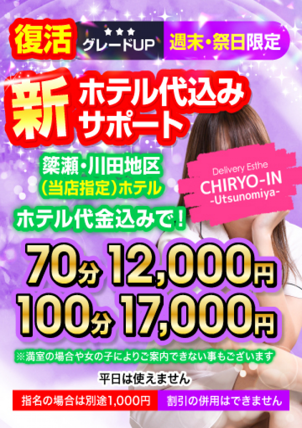 ホテル代込み 週末、治療院.LOVE 宇都宮店