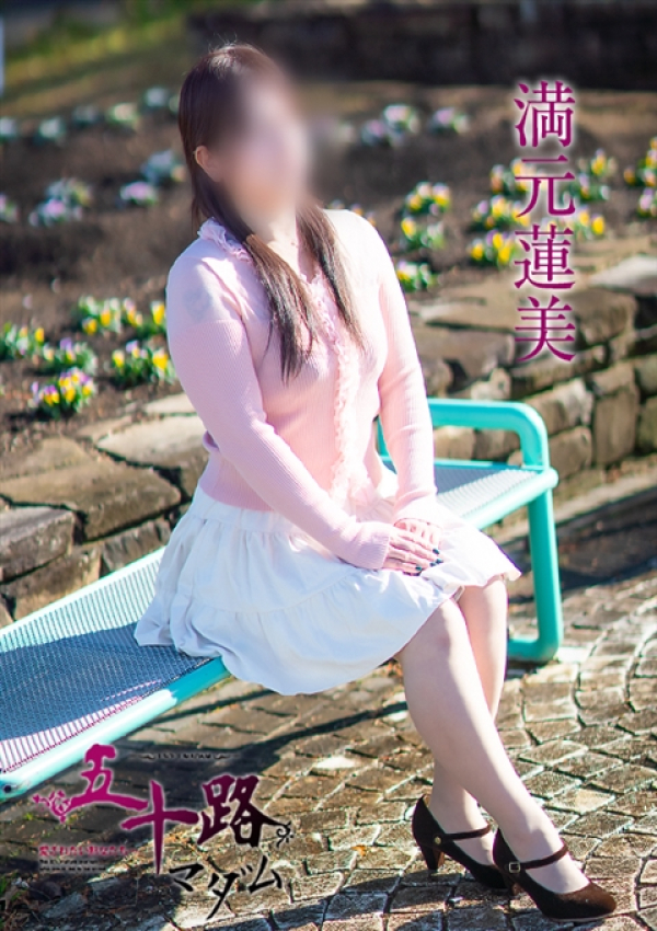 満元蓮美、五十路マダム~岡山~ 1