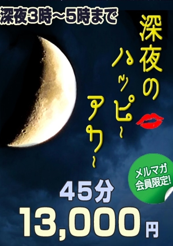 深夜割り、もみもみワンダーランド