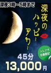深夜割り、もみもみワンダーランド