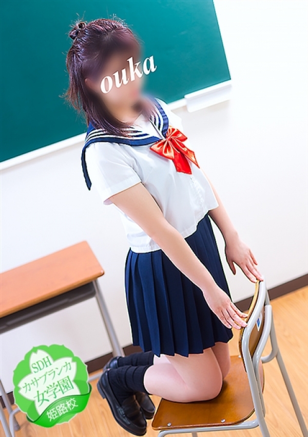 おうか、カサブランカ女学園姫路校 8