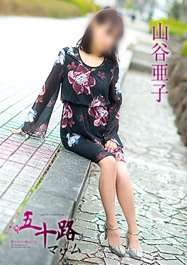 山谷亜子、五十路マダム愛されたい熟女たち 津山店 2