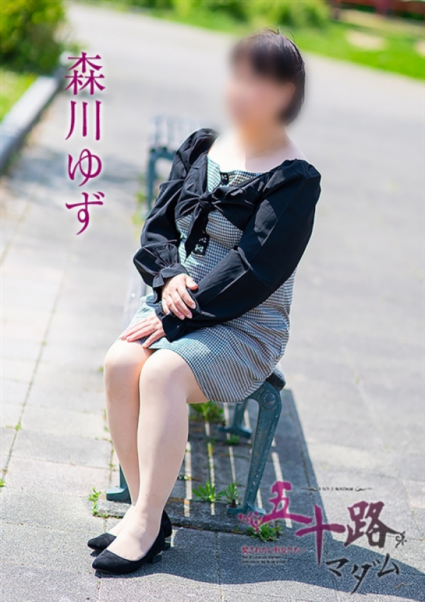 森川ゆず、五十路マダム浜松店(カサブランカグループ) 1