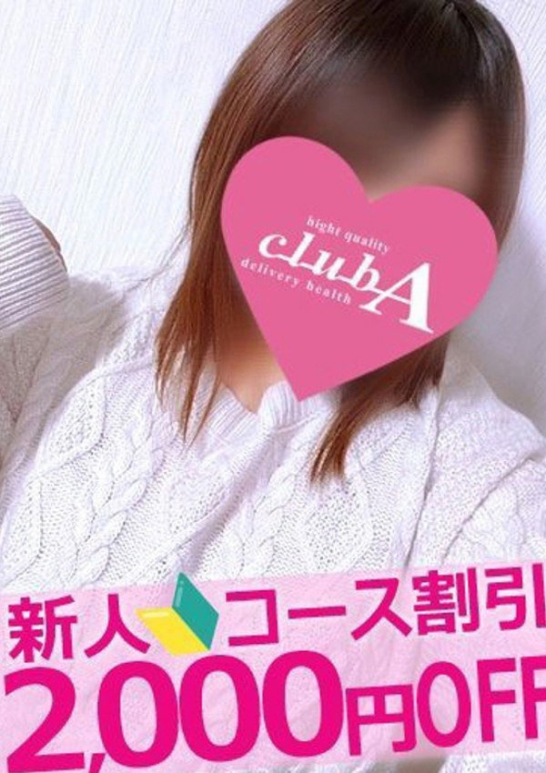 あかり、クラブA 1