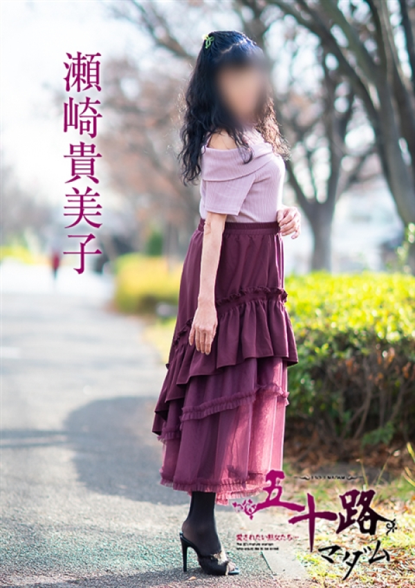 瀬崎貴美子、五十路マダム～岡山～ 6