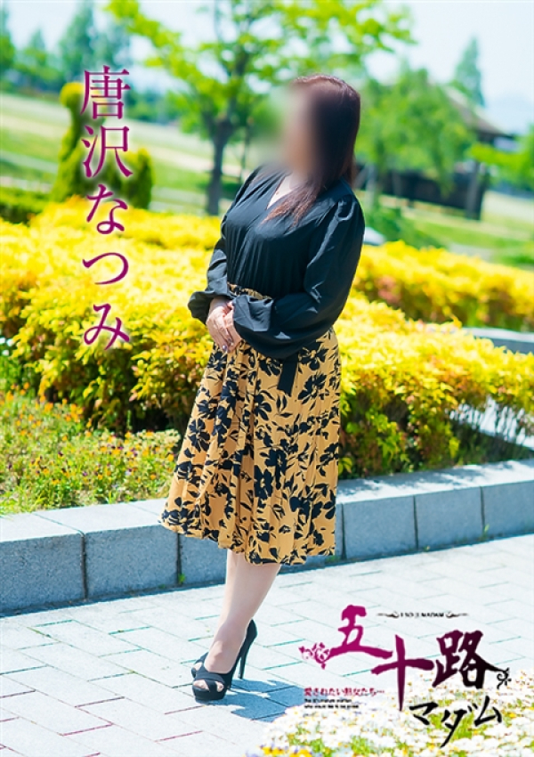 唐沢なつみ、五十路マダム~岡山~ 3