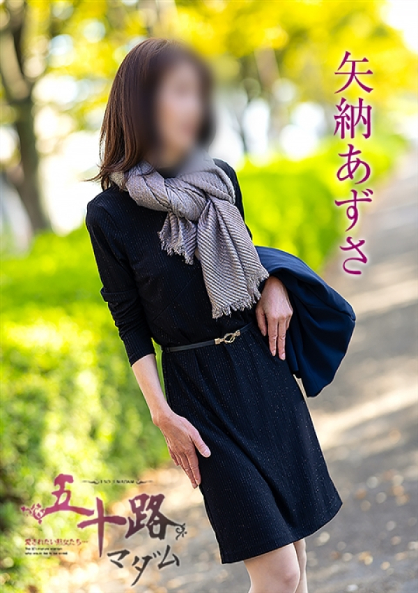 矢納あずさ、五十路マダム 愛されたい熟女たち 高松店 5