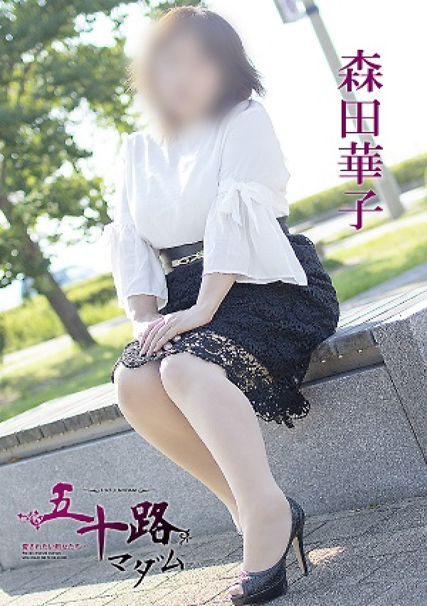 森田華子、五十路マダム 愛されたい熟女たち 高松店 6
