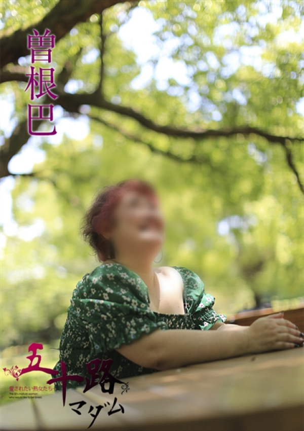 曽根巴、五十路マダムエクスプレス船橋店(カサブランカグループ) 1