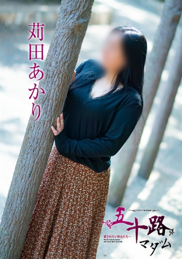 苅田あかり、五十路マダム～岡山～ 4