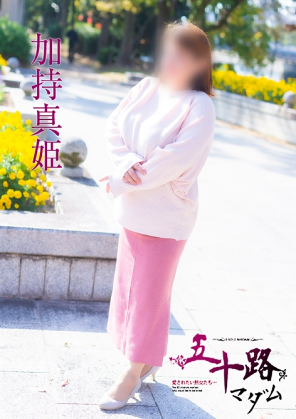 加持真姫、五十路マダム姫路店(カサブランカグループ) 7