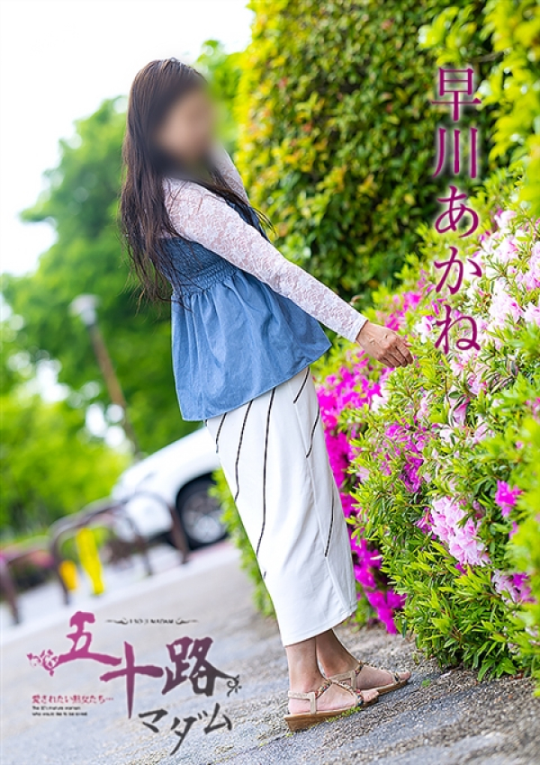 早川あかね、五十路マダム～岡山～ 5