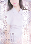 渋木 ゆい奈