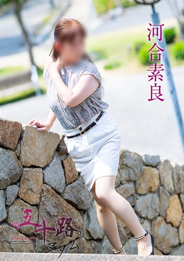 河合素良、五十路マダム～岡山～ 1