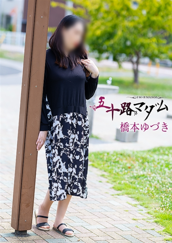 橋本ゆづき、五十路マダム沼津店(カサブランカグループ) 2