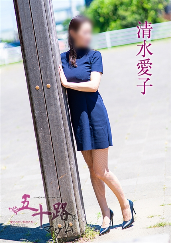 清水愛子、五十路マダム浜松店(カサブランカグループ) 5