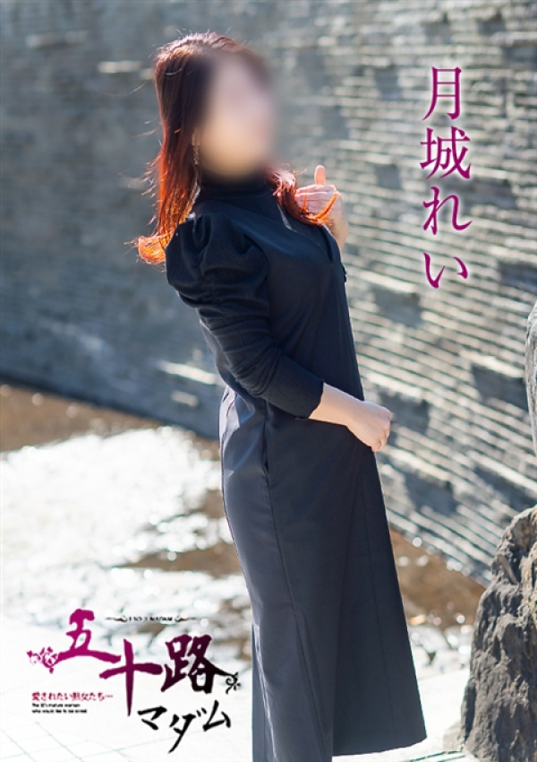 月城れい、五十路マダム～岡山～ 3