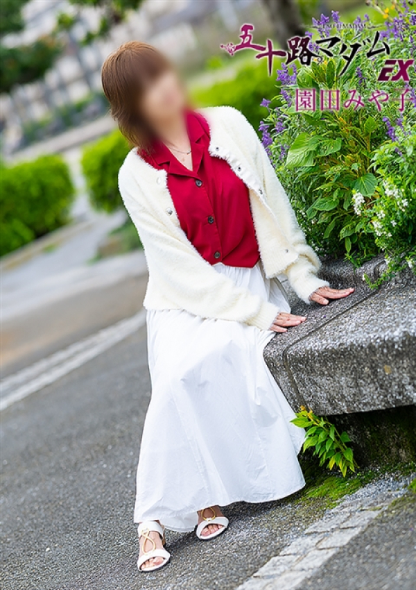 園田みや子、五十路マダムエクスプレス船橋店(カサブランカグループ) 6