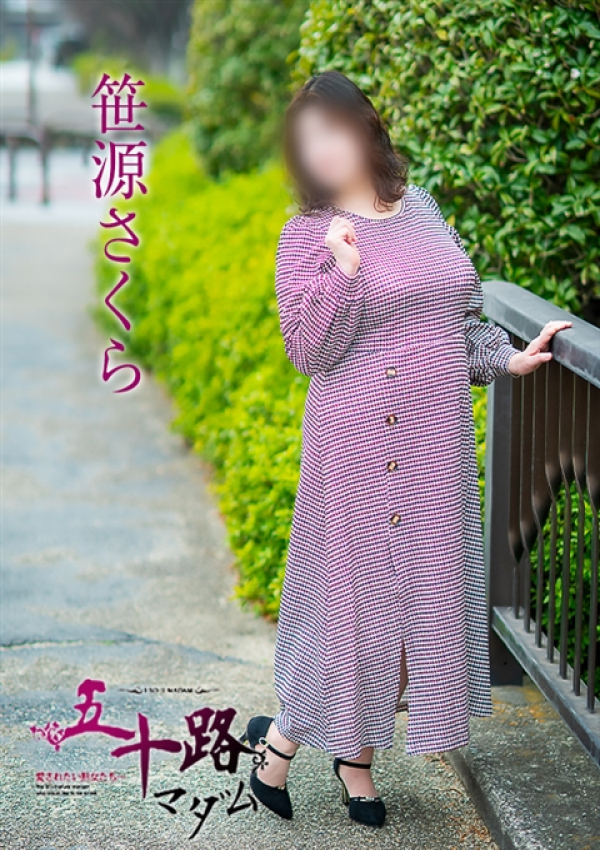 笹源さくら、五十路マダム~岡山~ 10