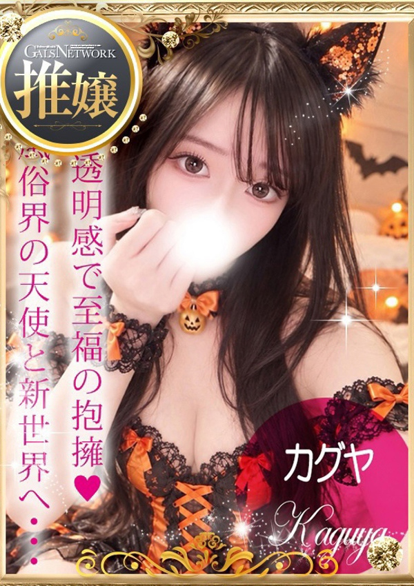 Kaguya/カグヤ、ギャルズネットワーク姫路 1