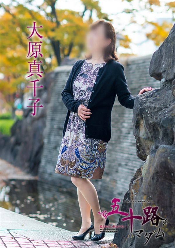 大原真千子、五十路マダム 福山店 1