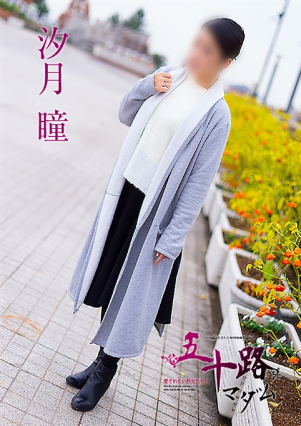 汐月瞳、五十路マダム姫路店(カサブランカグループ)