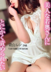 青山 レン、美人妻の性欲