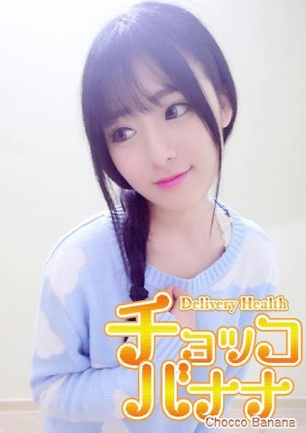 るみ、チョッコバナナ 1