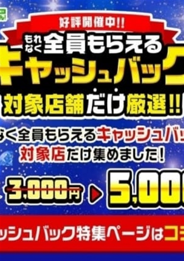 キャッシュバック、シークレットスペース栃木店