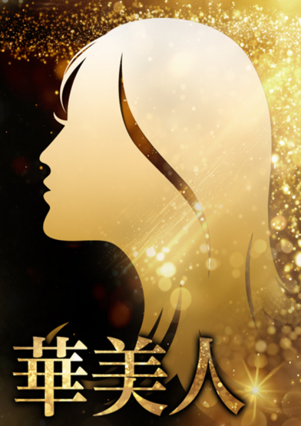 りんか、華美人