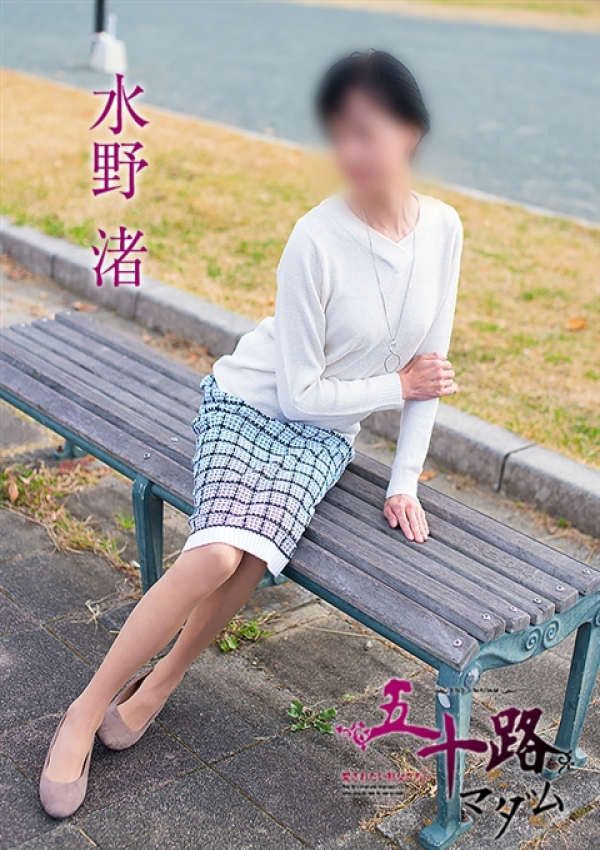 水野渚、五十路マダム浜松店(カサブランカグループ) 1