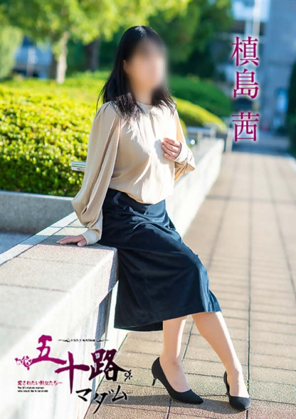 槙島茜、五十路マダム 福山店 5