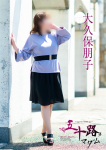五十路マダム～岡山～、大久保朋子