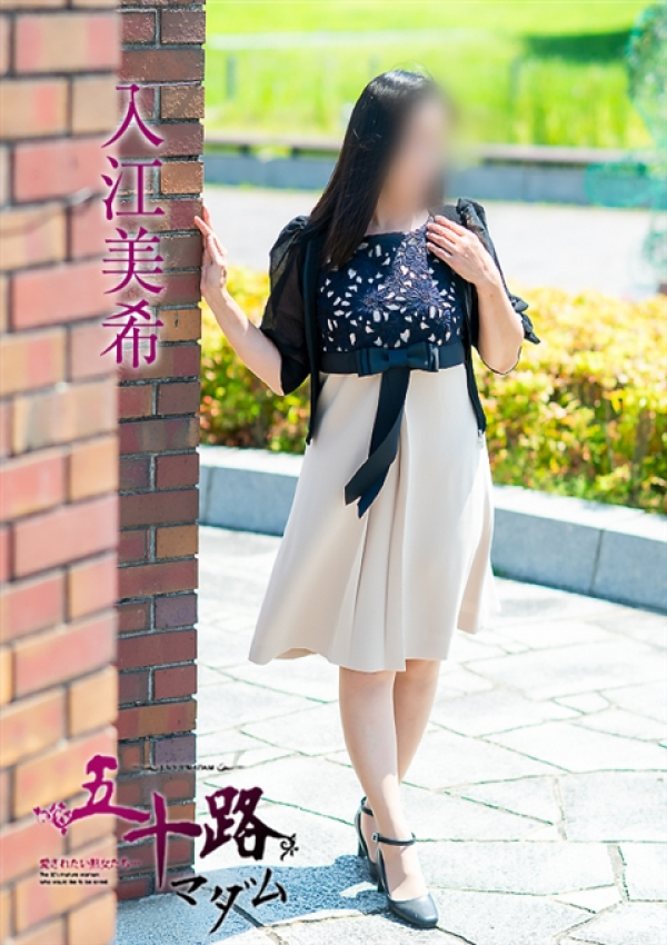入江美希、五十路マダム～岡山～ 6