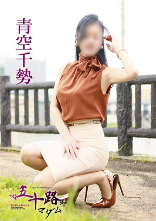 青空千勢、五十路マダム 愛されたい熟女たち 高松店 3