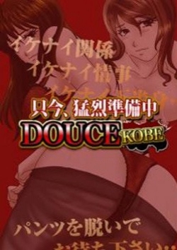 澄恋、神戸DOUCE